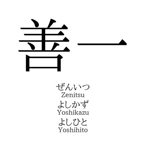 善一 読み方|「善一」名前の意味、読み方、いいねの数は？